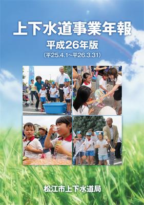 平成26年版上下水道事業年報