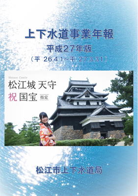 平成27年版上下水道事業年報