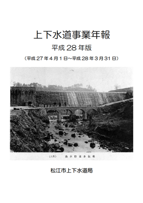 平成28年版上下水道事業年報