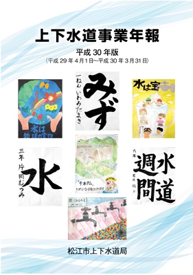 平成30年版上下水道事業年報