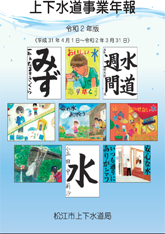 令和2年版上下水道事業年報