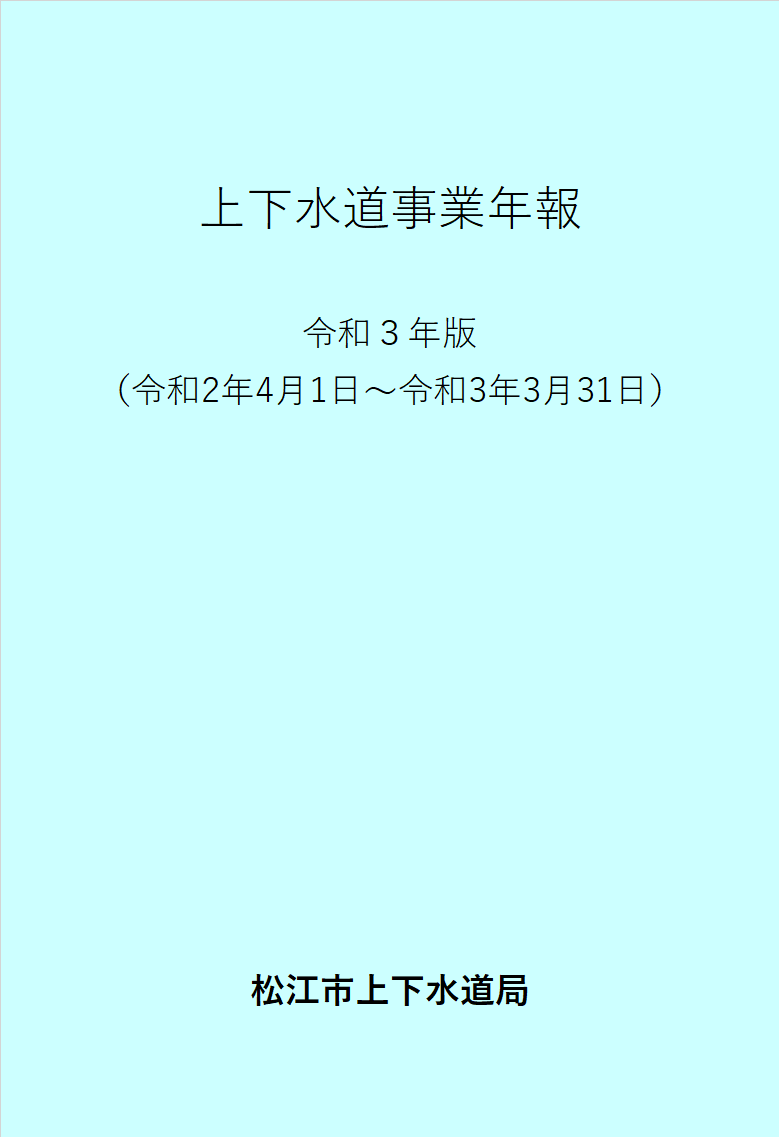 令和3年版上下水道事業年報