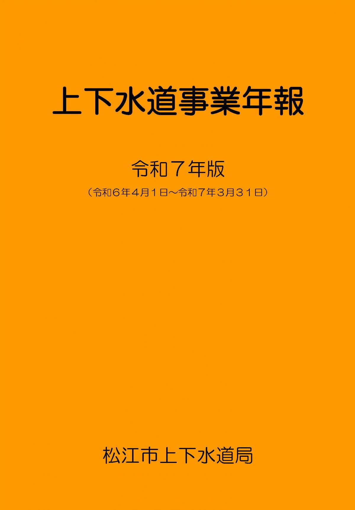 令和７年版上下水道事業年報