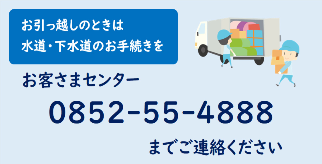 暮らしの安全な水 松江市上下水道局